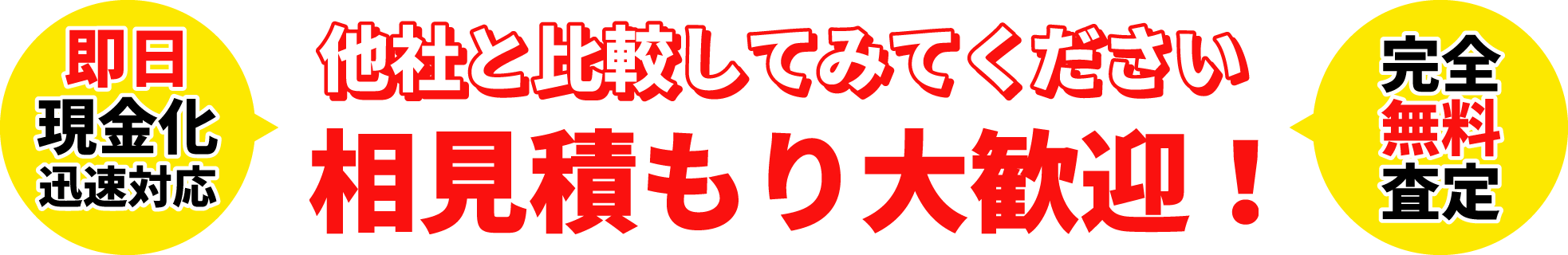 即日現金化　他社と比較してみてください　相見積もり大歓迎　完全無料査定