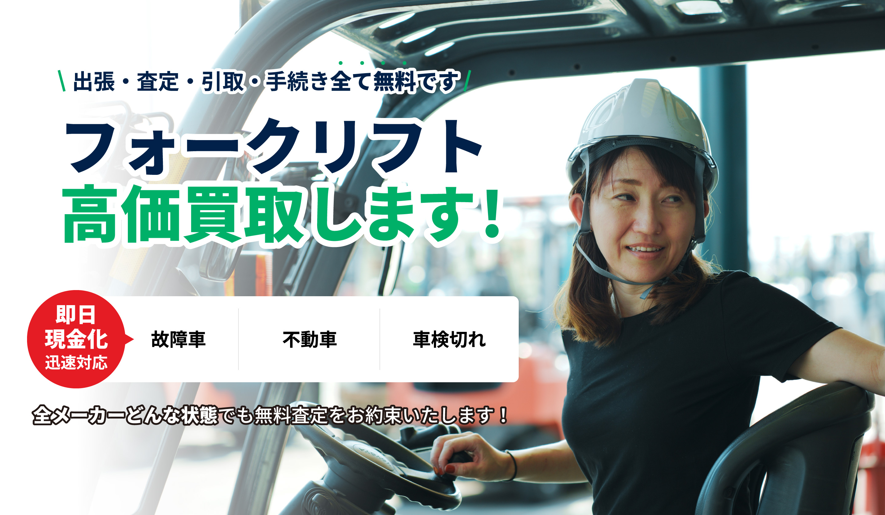 出張・査定・引取・手続き全て無料です フォークリフト高価買取します 即日現金化 故障者 不動車 車検切れ 全メーカーどんな状態でも無料査定をお約束いたします
