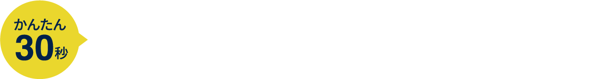かんたん30秒 フォークリフト無料査定はこちらから